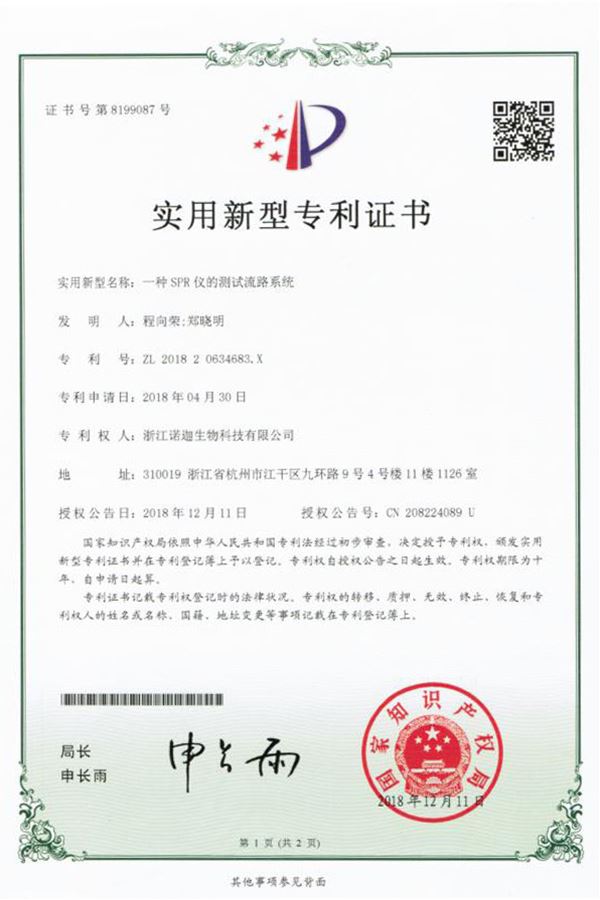 一種SPR儀的測試流路系統(tǒng)實用新型專利證書