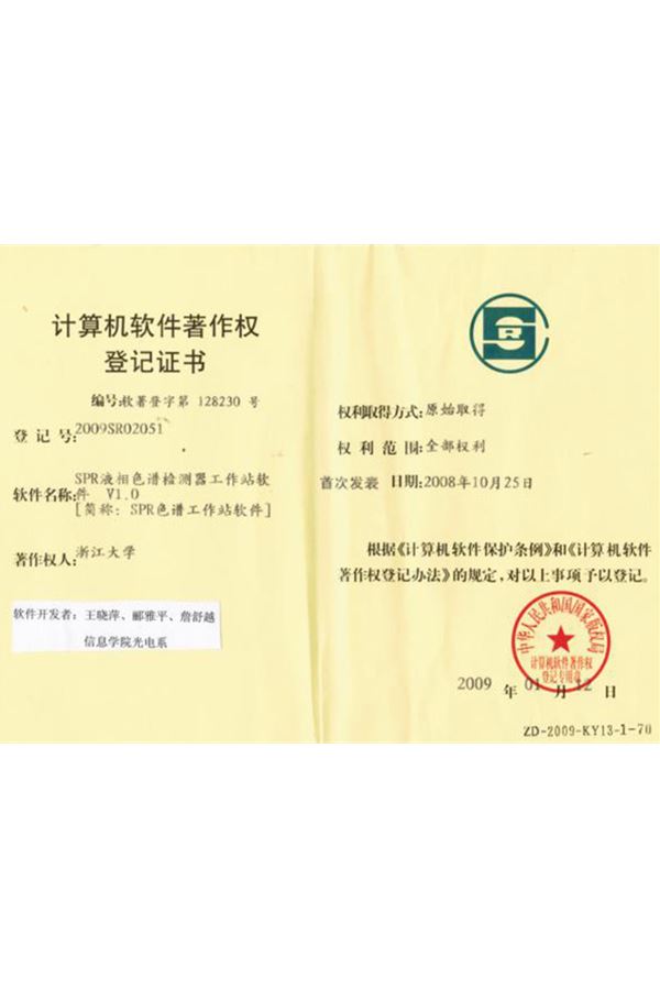 SPR液相色譜檢測器工作站軟件計算機軟件著作權(quán)登記證書