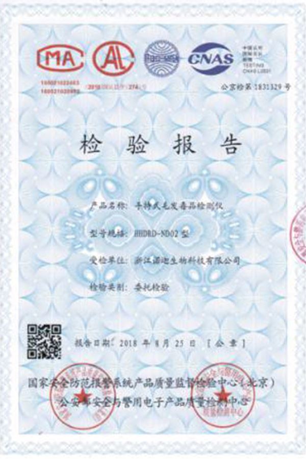 公安部第一研究所手持式毛發(fā)毒品檢測(cè)儀檢驗(yàn)報(bào)告