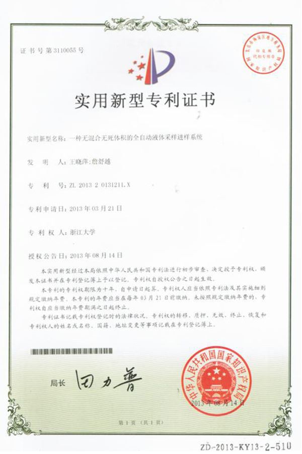 一種無混合物無死體積的全自動液體采樣進樣系統(tǒng)實用新型專利證書