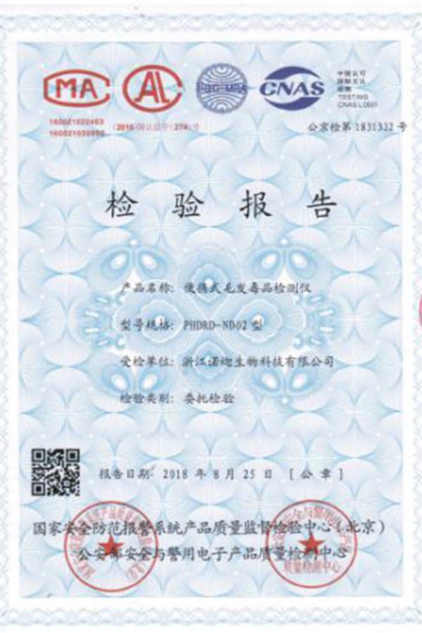 公安部第一研究所便攜式毛發(fā)毒品檢測(cè)儀檢驗(yàn)報(bào)告
