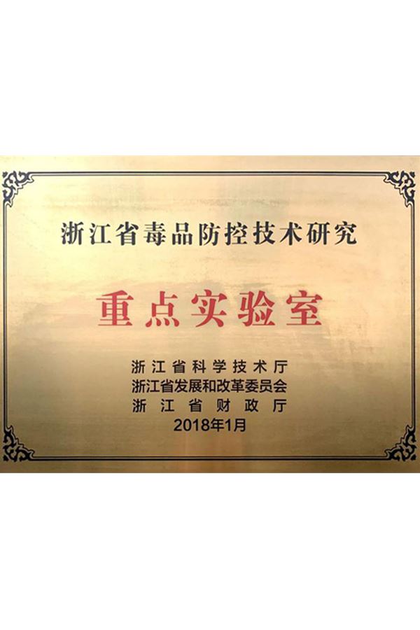 浙江省毒品防控技術(shù)研究重點(diǎn)實(shí)驗(yàn)室