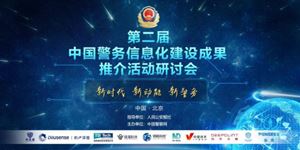 諾迦生物參加第二屆中國(guó)警務(wù)信息化建設(shè)成果推介活動(dòng)， 展示毛發(fā)毒檢新技術(shù)