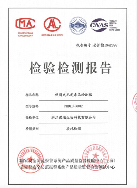 公安部第三研究所便攜式毛發(fā)毒品檢測(cè)儀檢驗(yàn)報(bào)告