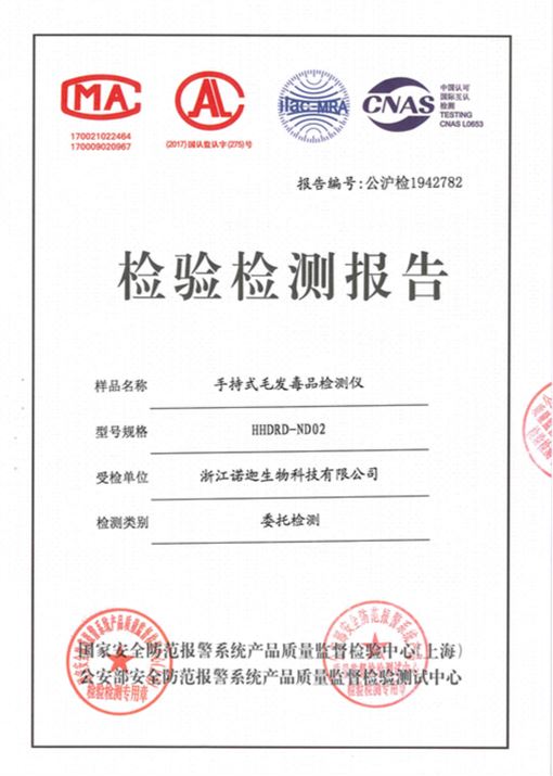 公安部第三研究所手持式毛發(fā)毒品檢測(cè)儀檢驗(yàn)報(bào)告